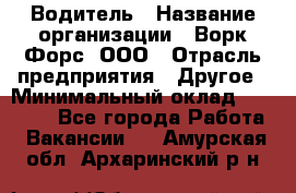 Водитель › Название организации ­ Ворк Форс, ООО › Отрасль предприятия ­ Другое › Минимальный оклад ­ 43 000 - Все города Работа » Вакансии   . Амурская обл.,Архаринский р-н